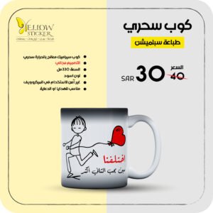 طباعة على الأكواب (سحري)