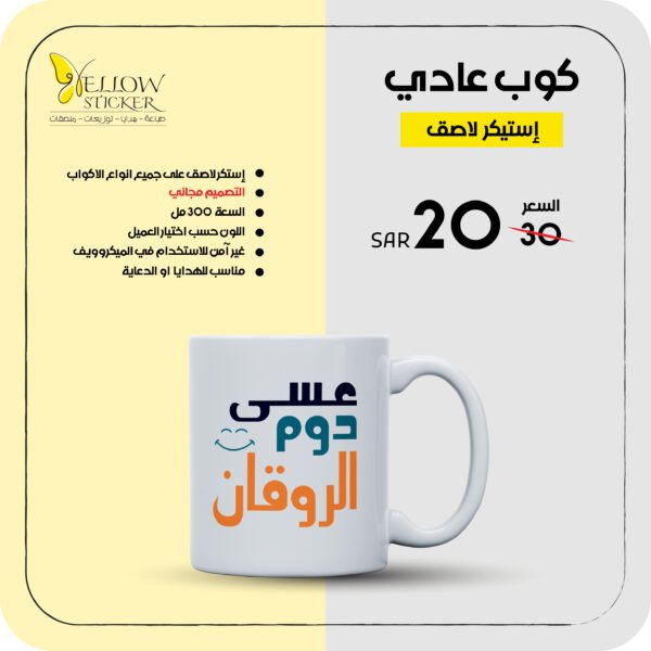 طباعة على الأكواب (ابيض عادي)