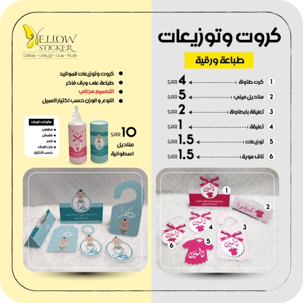 طباعة توزيعات للمناسبات والمواليد