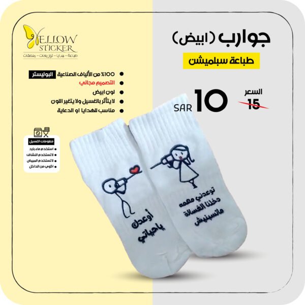 طباعة على الجوارب (ابيض)