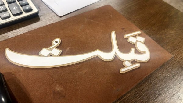 ⁦ستاند اكريلك (قبلت)⁩ - الصورة ⁦3⁩