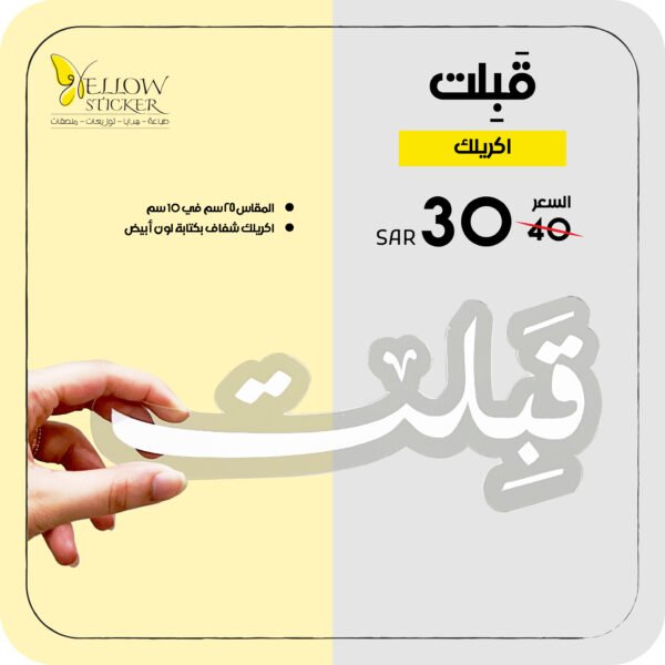 ستاند اكريلك (قبلت)