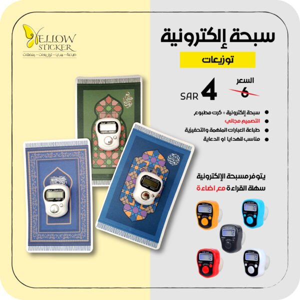 سبحة إلكترونية - توزيعات