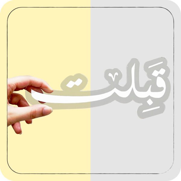 ⁦ستاند اكريلك (قبلت)⁩ - الصورة ⁦2⁩