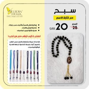 سبحه بالاسم